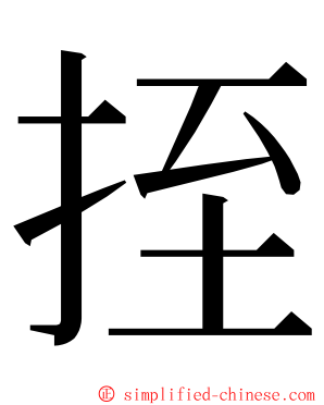 挃 ming font