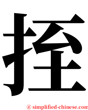 挃 serif font