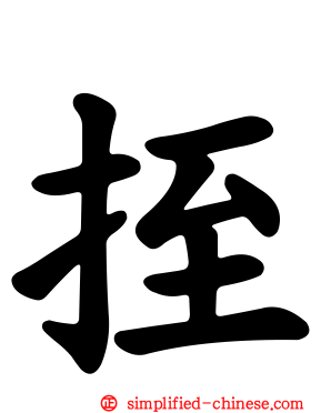 挃