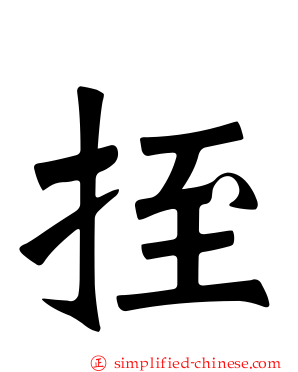 挃