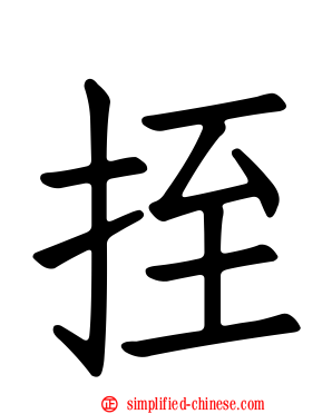 挃
