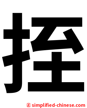 挃