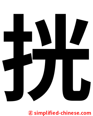 挄