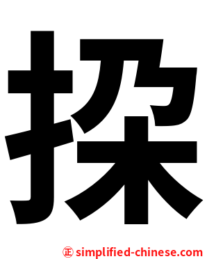 挅