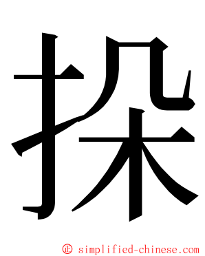 挆 ming font
