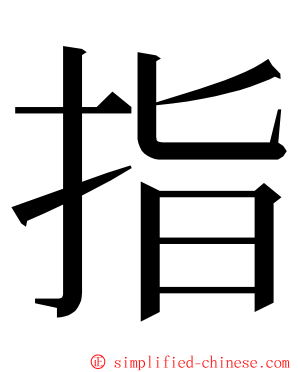 指 ming font