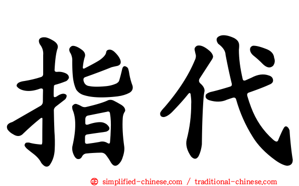 指代