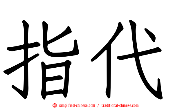 指代