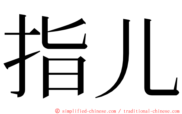 指儿 ming font