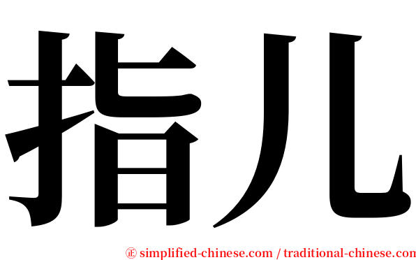 指儿 serif font