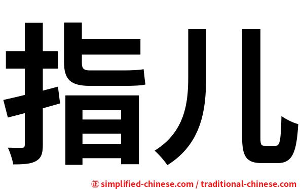 指儿