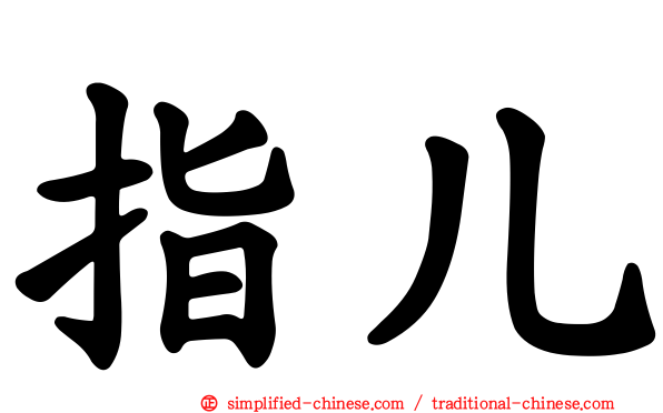 指儿