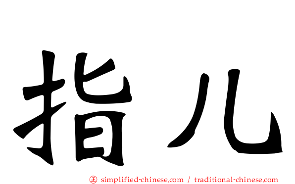 指儿