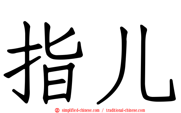 指儿