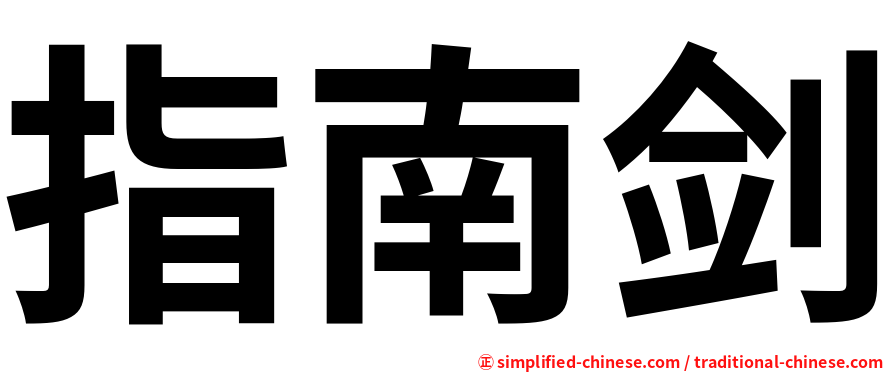 指南剑