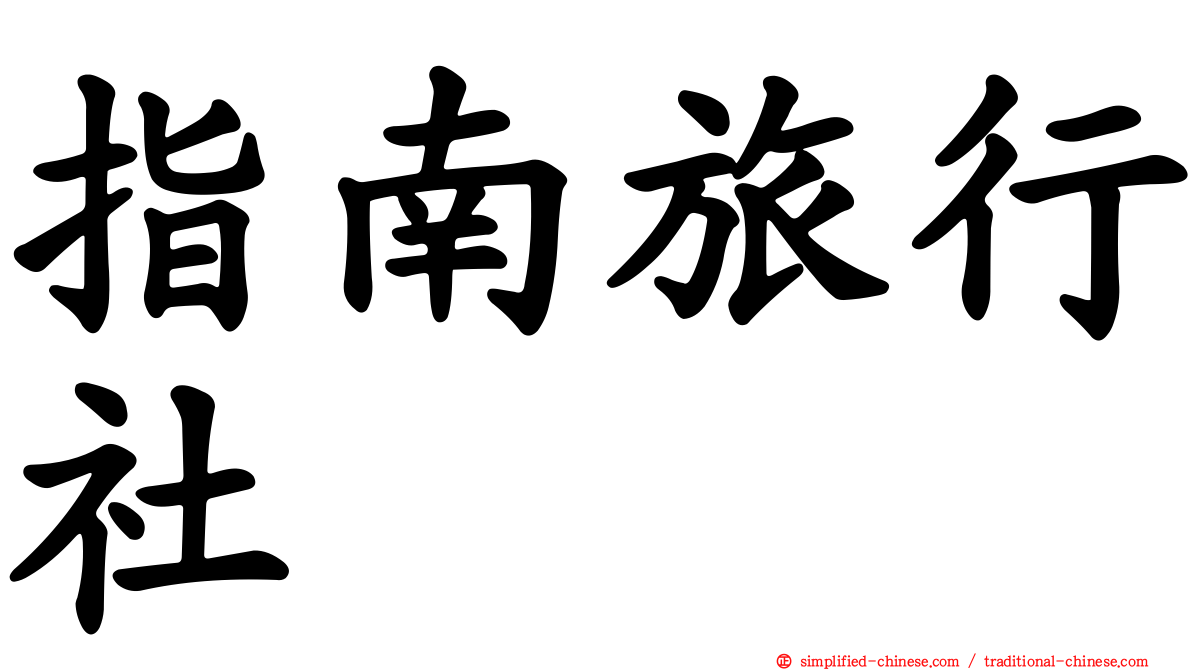 指南旅行社
