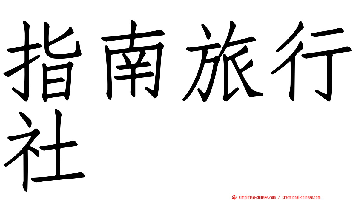 指南旅行社