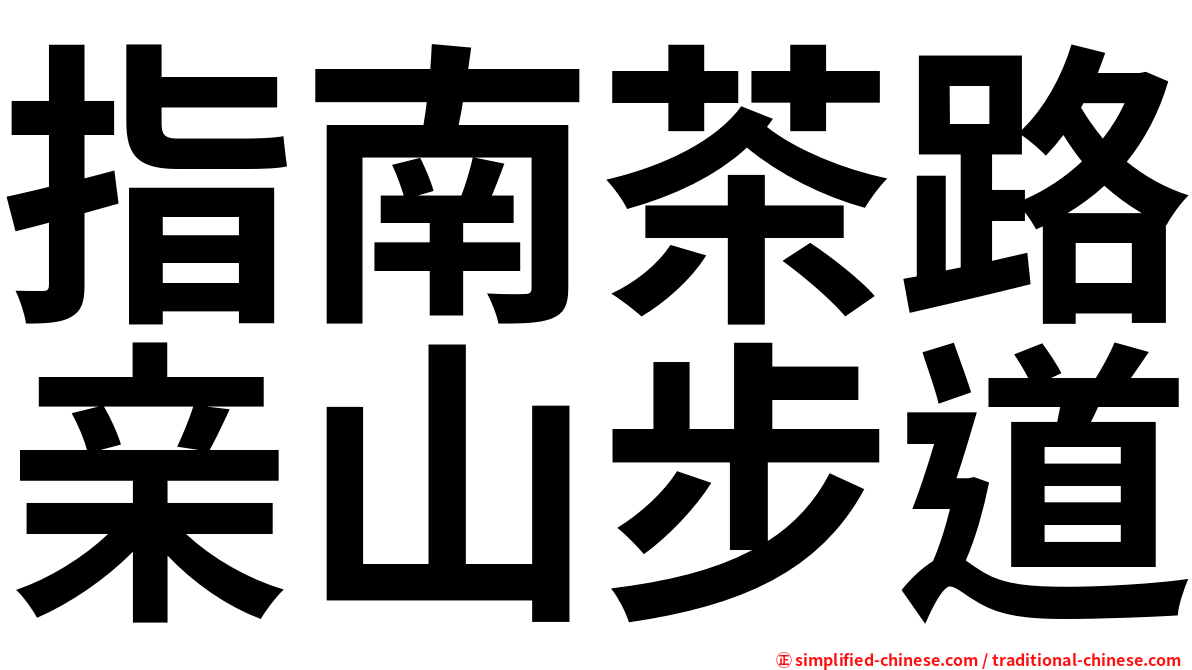指南茶路亲山步道