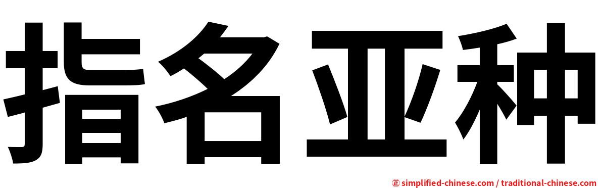 指名亚种