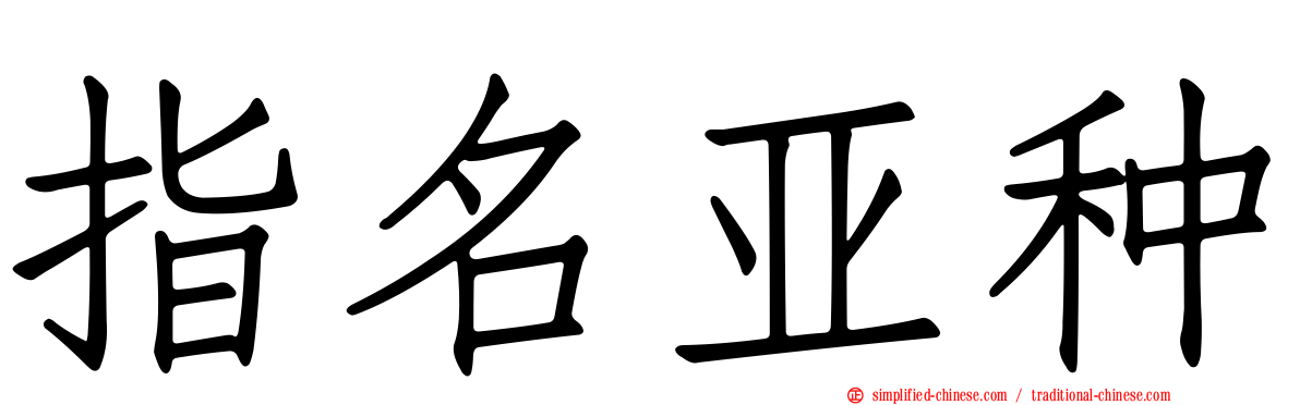 指名亚种