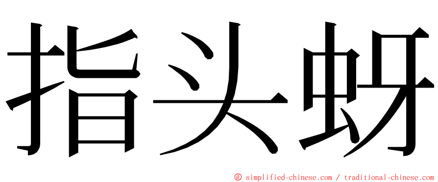 指头蚜 ming font