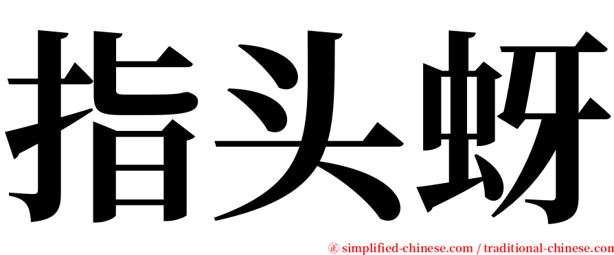 指头蚜 serif font