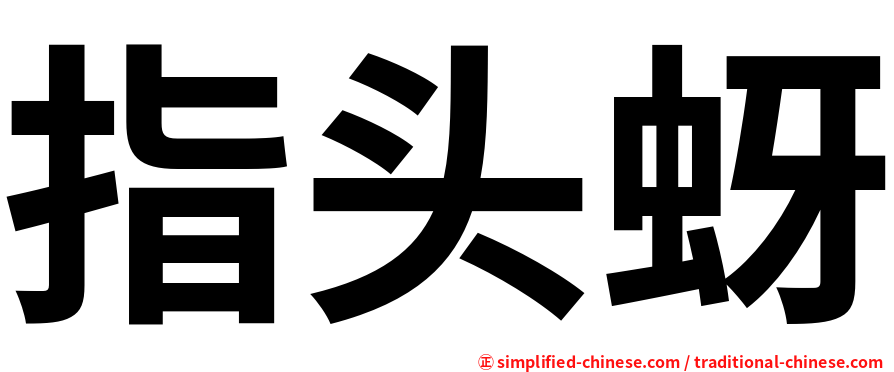 指头蚜