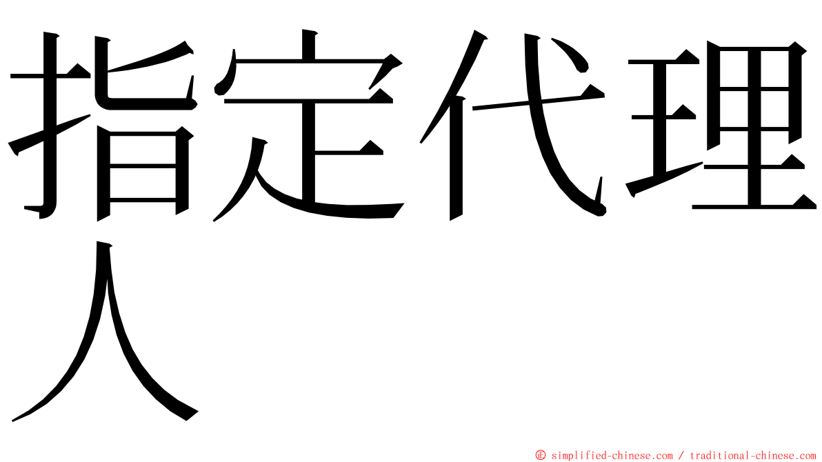 指定代理人 ming font