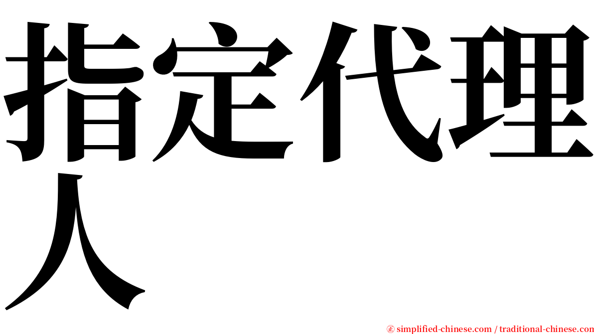 指定代理人 serif font