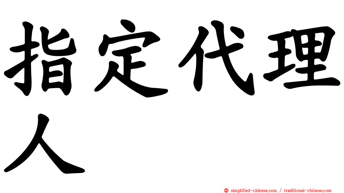 指定代理人