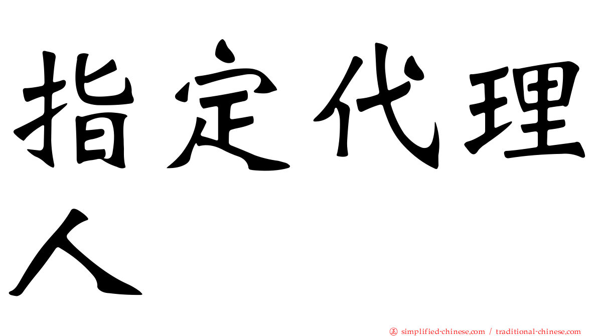 指定代理人