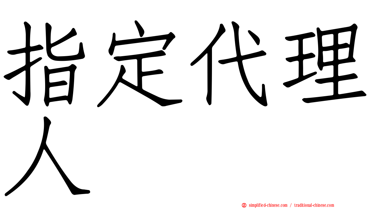 指定代理人