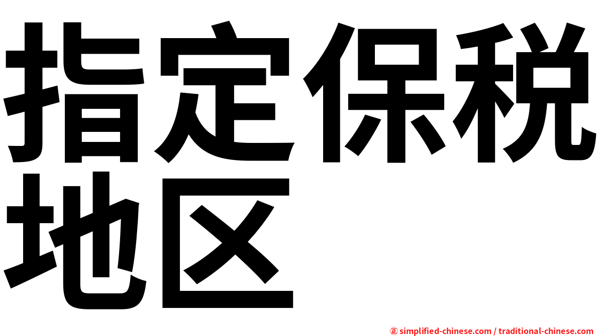 指定保税地区