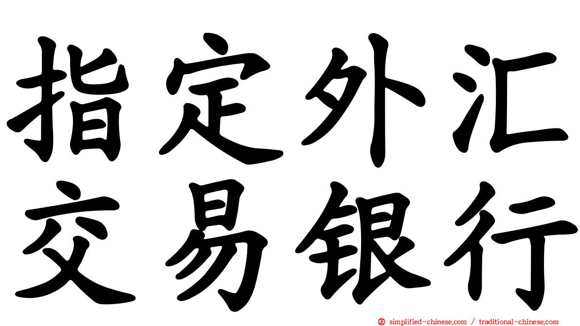 指定外汇交易银行