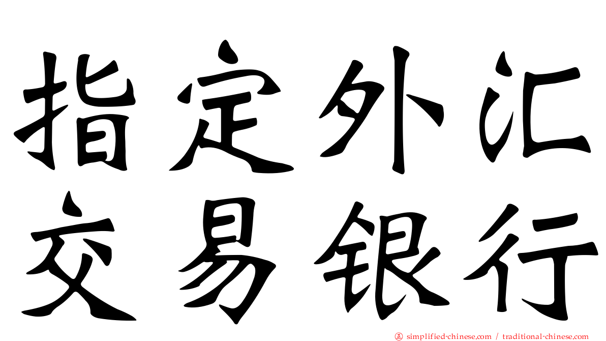 指定外汇交易银行
