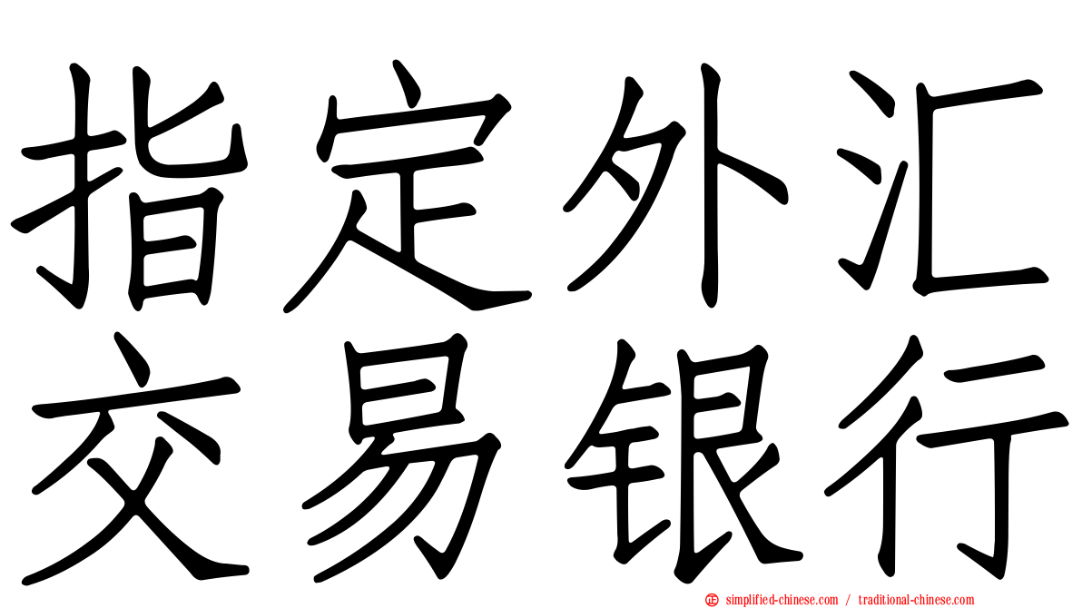 指定外汇交易银行