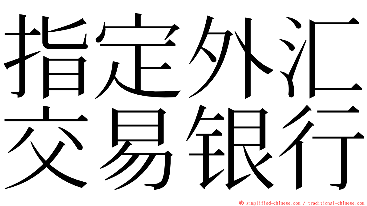 指定外汇交易银行 ming font