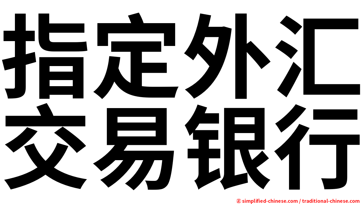 指定外汇交易银行
