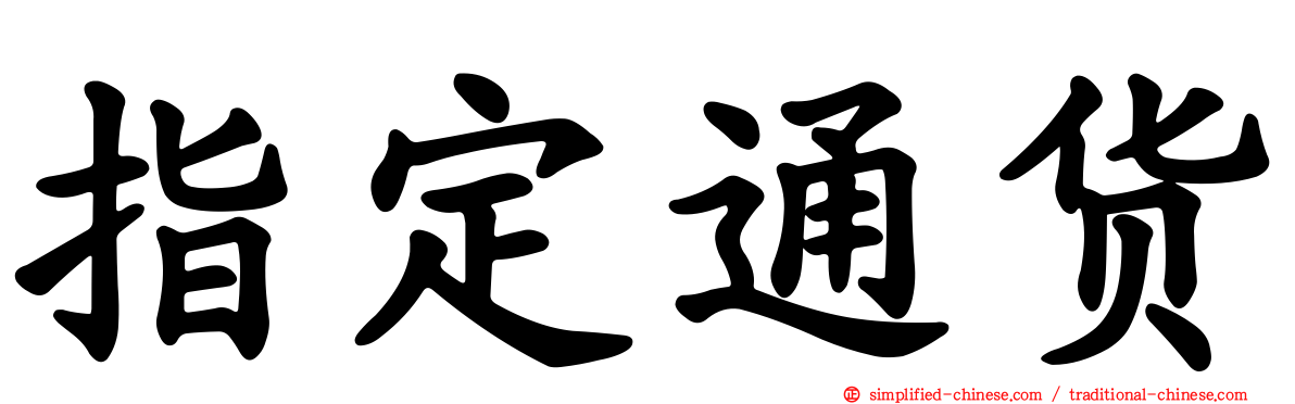 指定通货