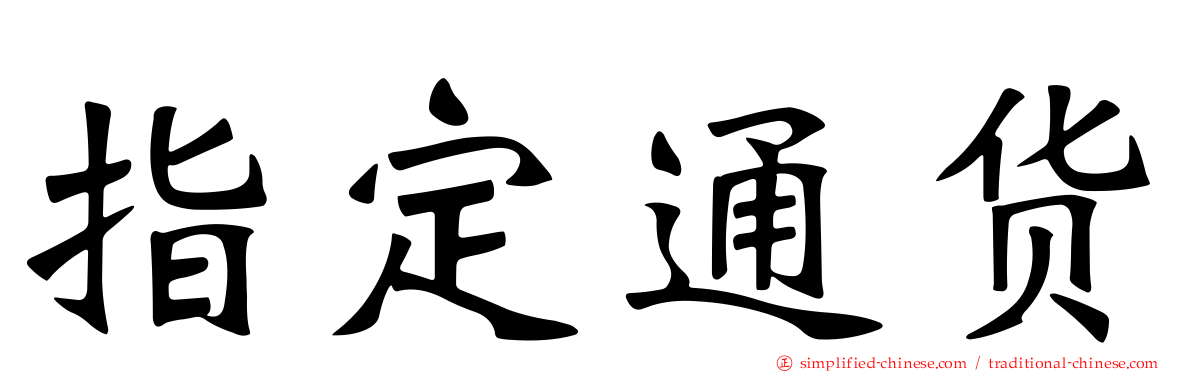 指定通货