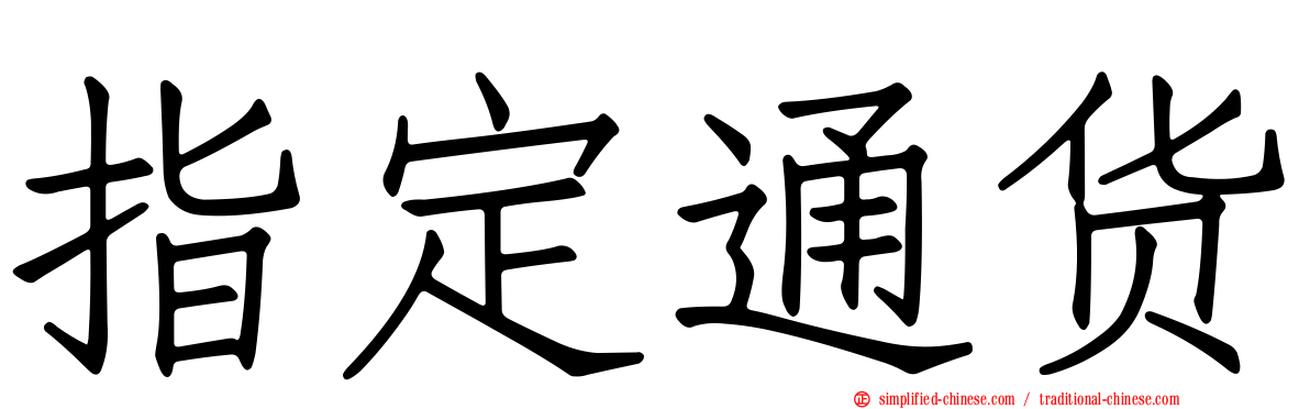 指定通货