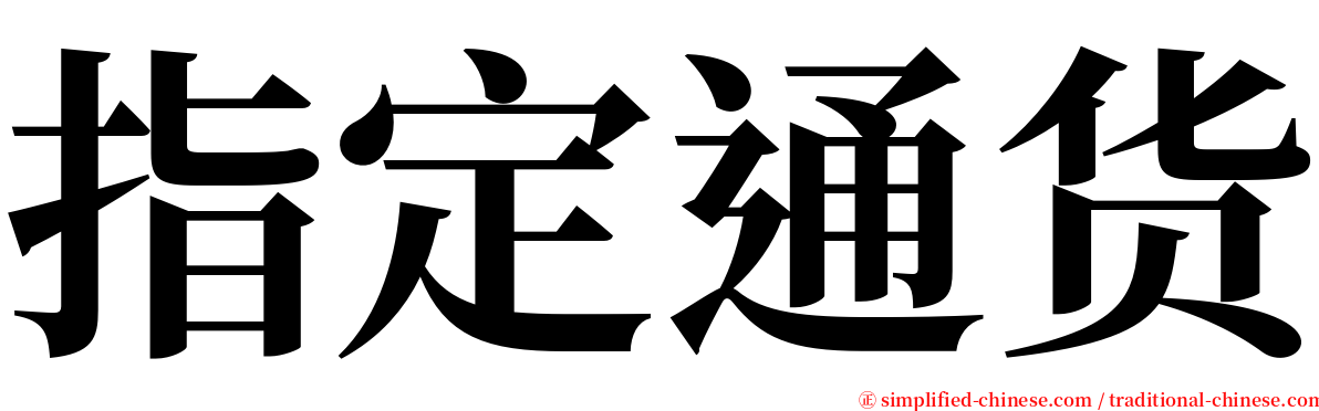指定通货 serif font