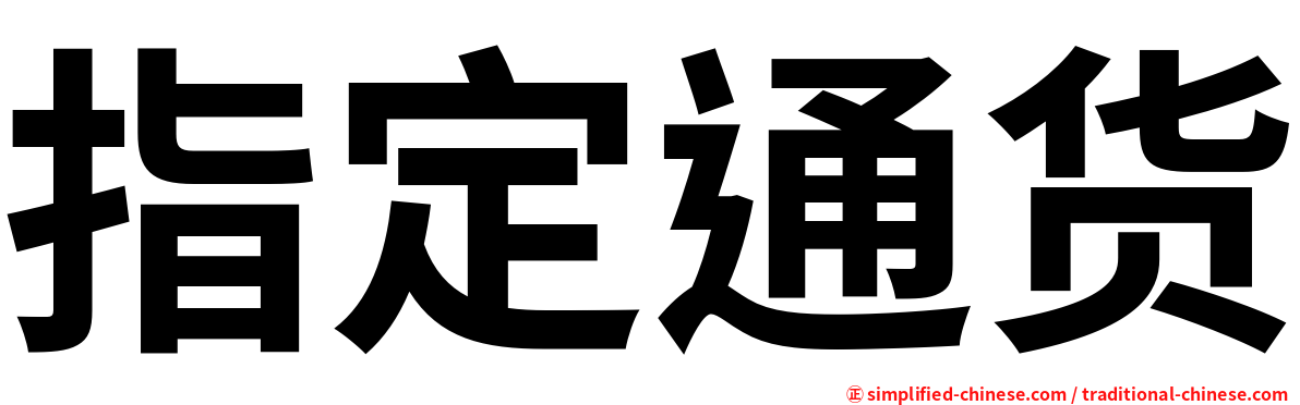 指定通货