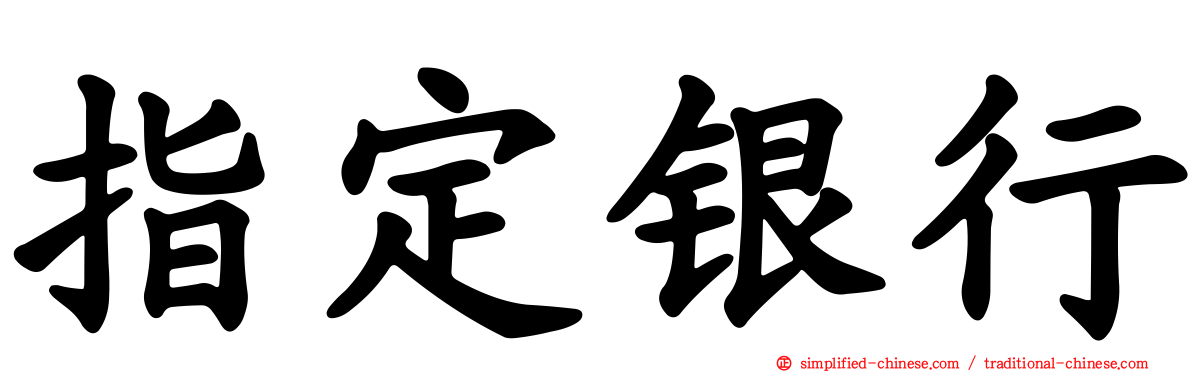 指定银行