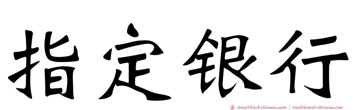 指定银行