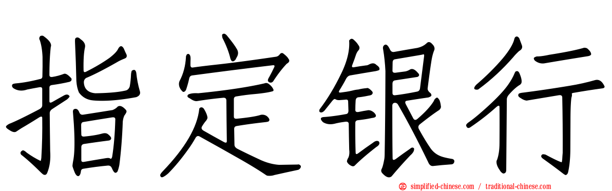 指定银行