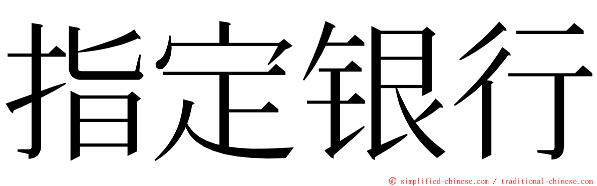 指定银行 ming font