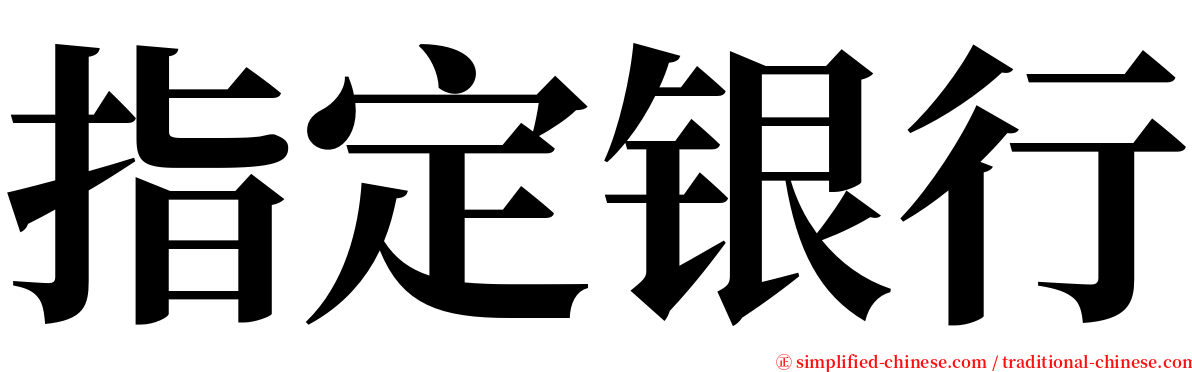 指定银行 serif font