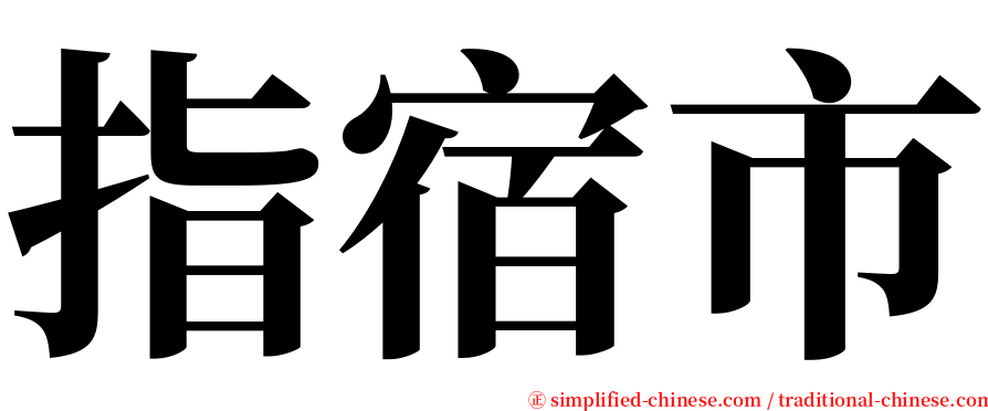 指宿市 serif font