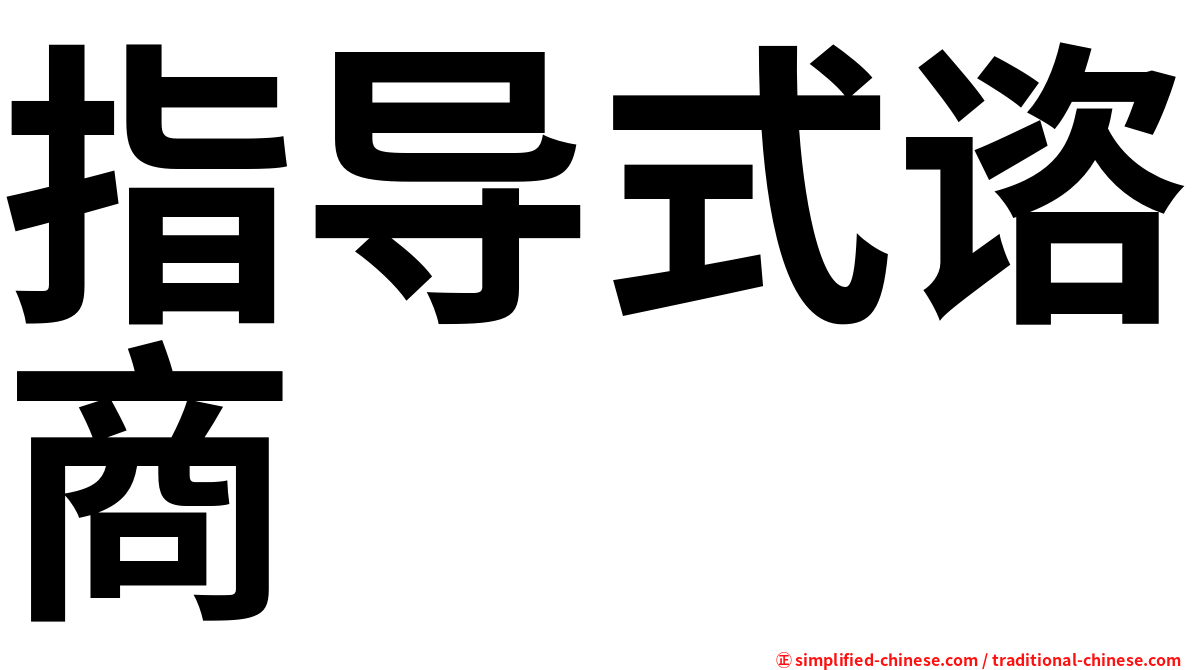 指导式谘商